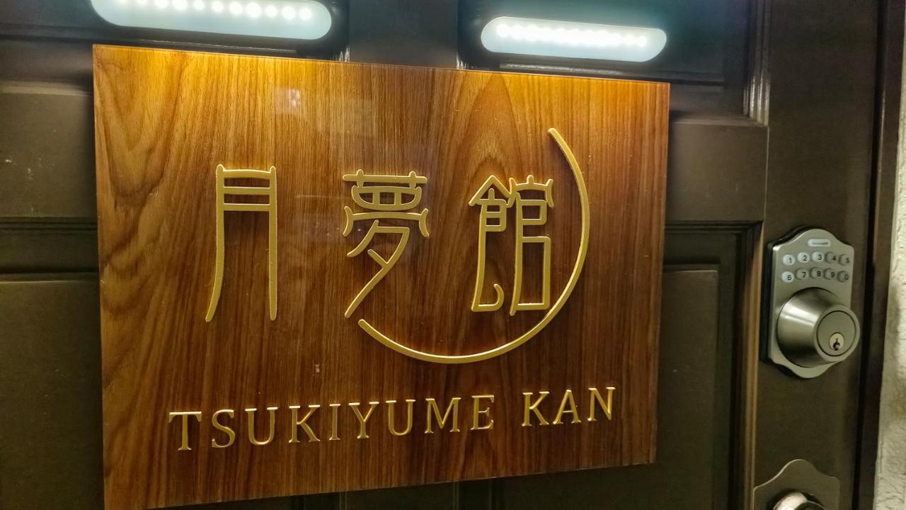 Tsukiyume Kan - House With Parking, 10Mins To Usj, Tennoji, Namba 오사카 외부 사진